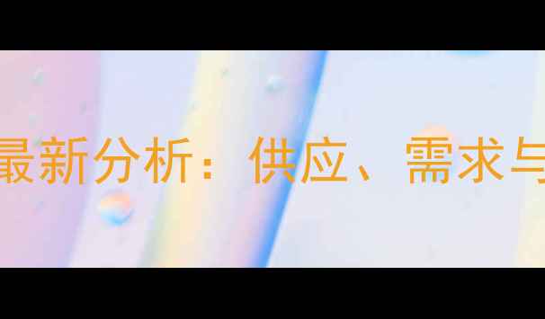 图片 龙岩生猪价格走势最新分析：供应、需求与政策影响深度解读