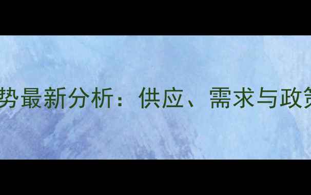 图片 龙岩生猪价格走势最新分析：供应、需求与政策影响深度解读2