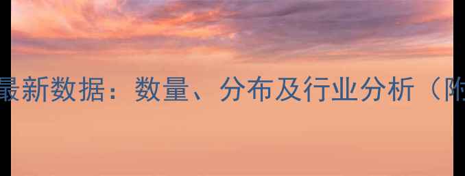 图片 龙岩饲料厂最新数据：数量、分布及行业分析（附政策解读）
