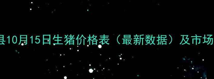 图片 龙江县10月15日生猪价格表（最新数据）及市场分析2