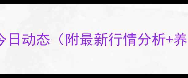 图片 龙江县生猪价格今日动态（附最新行情分析+养殖户参考指南）1