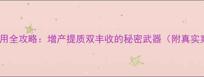 图片 龙灯爱增美农药使用全攻略：增产提质双丰收的秘密武器（附真实案例与技术要点）2