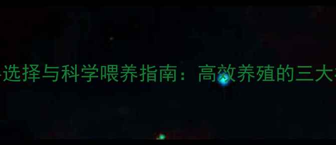 图片 龙虾饲料选择与科学喂养指南：高效养殖的三大核心要素