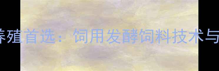 图片 龙虾高效养殖首选：饲用发酵饲料技术与采购指南1