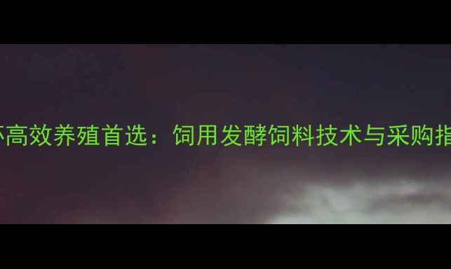 图片 龙虾高效养殖首选：饲用发酵饲料技术与采购指南2