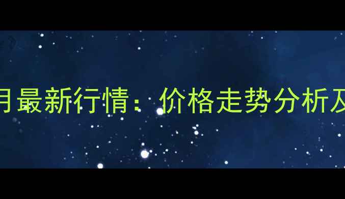 图片 龙陵县生猪价格7月最新行情：价格走势分析及养殖户应对策略1
