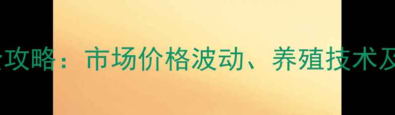 图片 龙鱼养殖全攻略：市场价格波动、养殖技术及行业趋势1