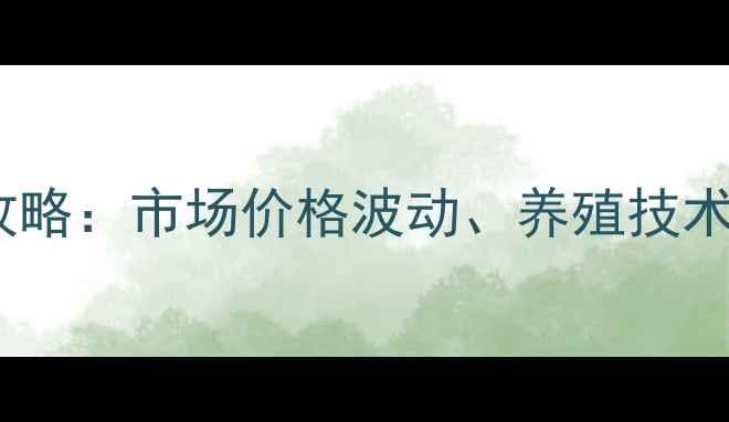 图片 龙鱼养殖全攻略：市场价格波动、养殖技术及行业趋势2