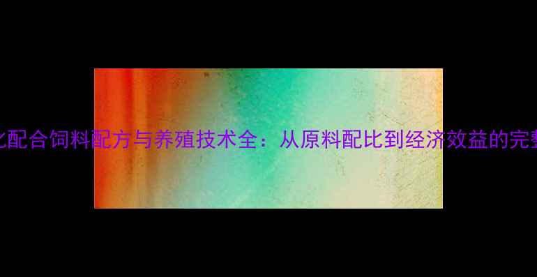 图片 龟膨化配合饲料配方与养殖技术全：从原料配比到经济效益的完整指南