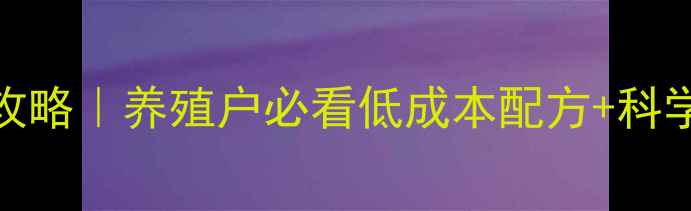 图片 🌊海水鱼饲料制作全攻略｜养殖户必看低成本配方+科学工艺（附操作视频）