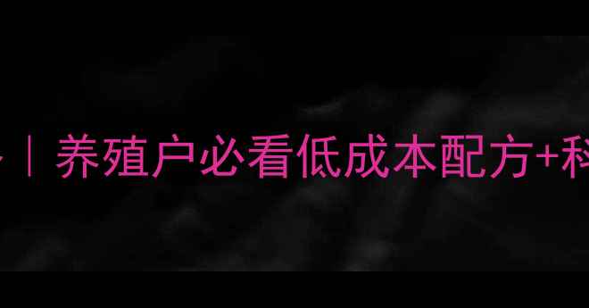 图片 🌊海水鱼饲料制作全攻略｜养殖户必看低成本配方+科学工艺（附操作视频）2