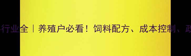 图片 🌊福建水产饲料行业全｜养殖户必看！饲料配方、成本控制、政策补贴全攻略1
