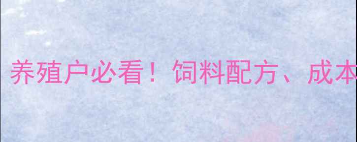 图片 🌊福建水产饲料行业全｜养殖户必看！饲料配方、成本控制、政策补贴全攻略2