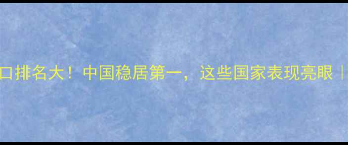图片 🌍全球农药出口排名大！中国稳居第一，这些国家表现亮眼｜农业行业深度