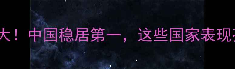图片 🌍全球农药出口排名大！中国稳居第一，这些国家表现亮眼｜农业行业深度2
