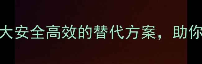 图片 🌍国外农药使用攻略｜5大安全高效的替代方案，助你种出绿色有机农产品！1