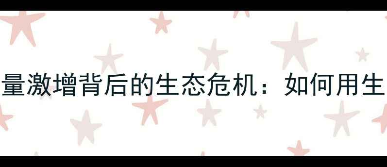 图片 🌍震惊！全球农药使用量激增背后的生态危机：如何用生态农业守护土地健康？