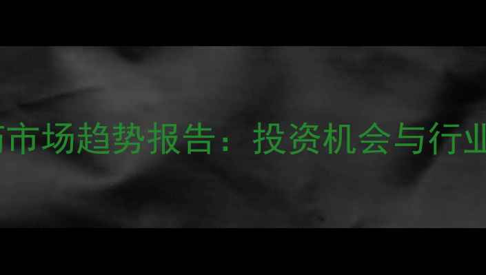 图片 🌍非洲农药市场趋势报告：投资机会与行业痛点全🌱2