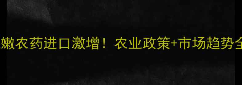 图片 🌍黎巴嫩农药进口激增！农业政策+市场趋势全🌱🚜2