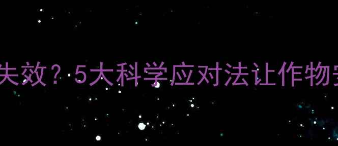 图片 🌞高温天农药失效？5大科学应对法让作物安全度夏！🌱1