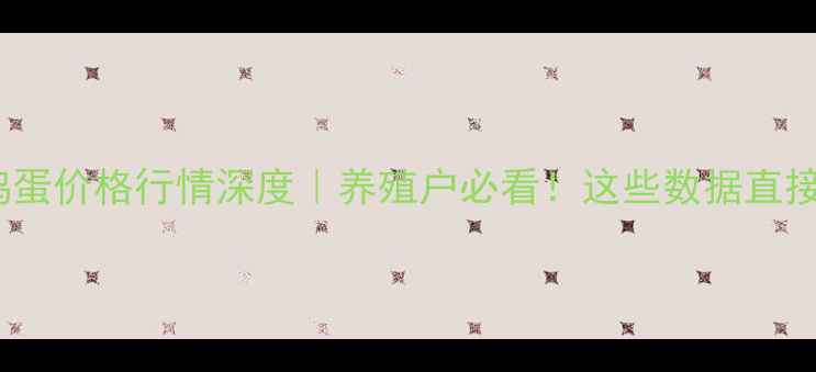 图片 🌟10月16日河南鸡蛋价格行情深度｜养殖户必看！这些数据直接影响你的钱包💰1