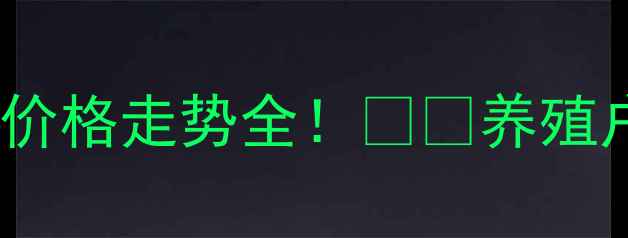 图片 🌟10月肥猪价格走势全！🐷💸养殖户必看！📈1
