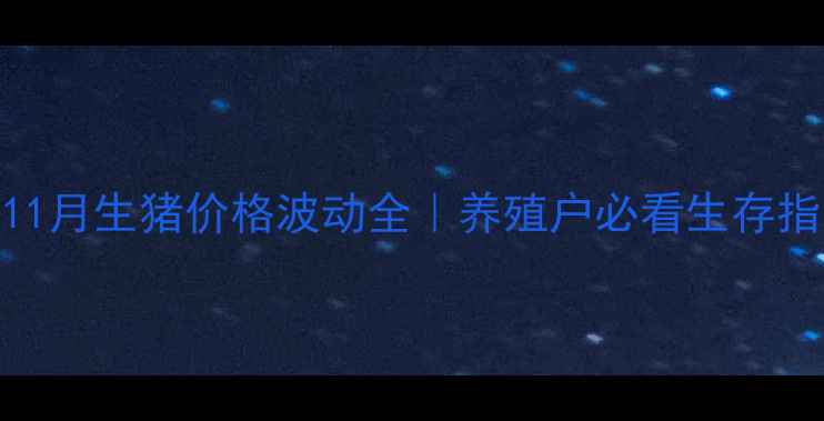 图片 🌟11月生猪价格波动全｜养殖户必看生存指南