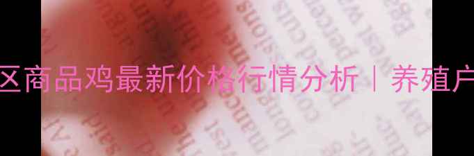 图片 🌟5月5日川渝地区商品鸡最新价格行情分析｜养殖户必看市场动态📊