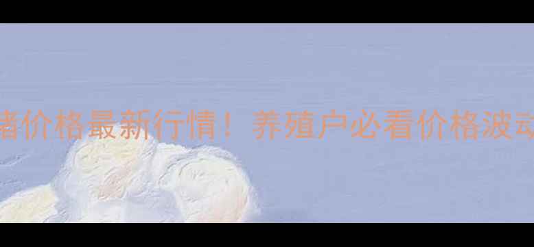 图片 🌟7月15日诸城生猪价格最新行情！养殖户必看价格波动+市场趋势分析🐷