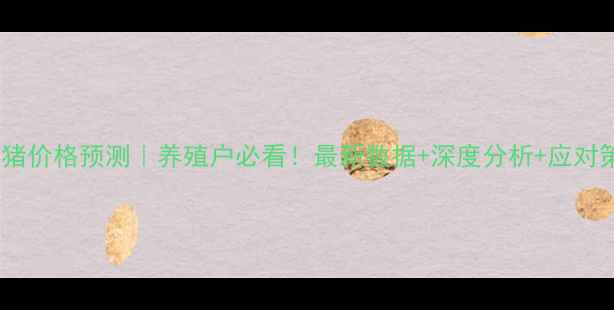 图片 🌟8月21日生猪价格预测｜养殖户必看！最新数据+深度分析+应对策略全公开🐷