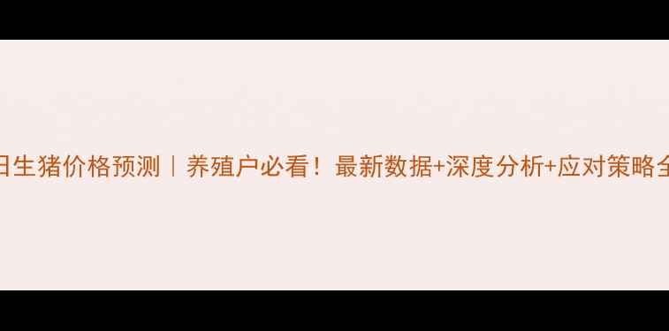 图片 🌟8月21日生猪价格预测｜养殖户必看！最新数据+深度分析+应对策略全公开🐷2