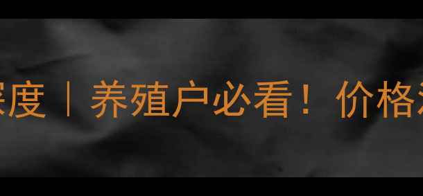 图片 🌟8月3日毛鸡价格行情深度｜养殖户必看！价格波动+未来趋势全公开🐔1