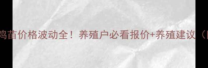 图片 🌟8月4日全国鸡苗价格波动全！养殖户必看报价+养殖建议（附实时数据）1