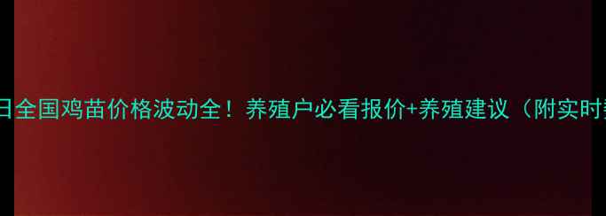 图片 🌟8月4日全国鸡苗价格波动全！养殖户必看报价+养殖建议（附实时数据）2