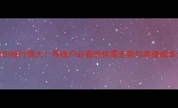 图片 🌟9月肉鸡价格行情大！养殖户必看的供需走势与养殖成本全攻略📊1