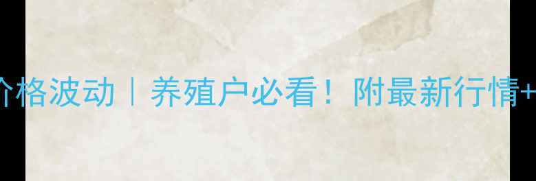 图片 🌟东海生猪价格波动｜养殖户必看！附最新行情+避坑指南💡2