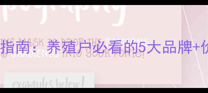 图片 🌟东莞鸡饲料选品指南：养殖户必看的5大品牌+价格行情+技术要点