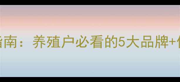 图片 🌟东莞鸡饲料选品指南：养殖户必看的5大品牌+价格行情+技术要点1