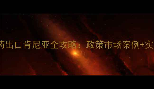 图片 🌟中国农药出口肯尼亚全攻略：政策市场案例+实操指南🌟1