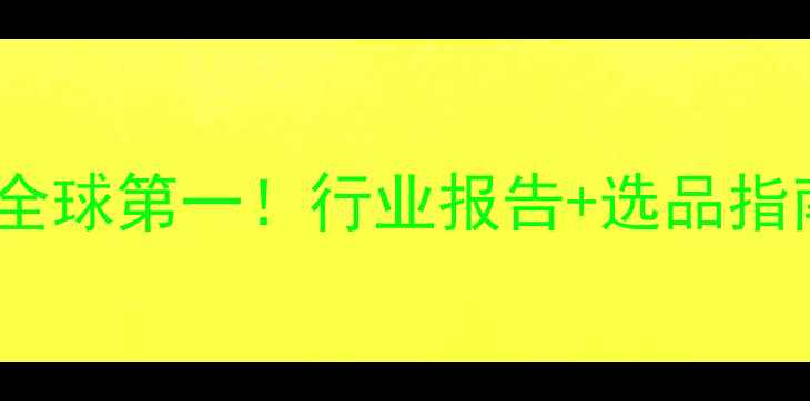 图片 🌟中国除草剂出口量全球第一！行业报告+选品指南+海外市场趋势全🌱