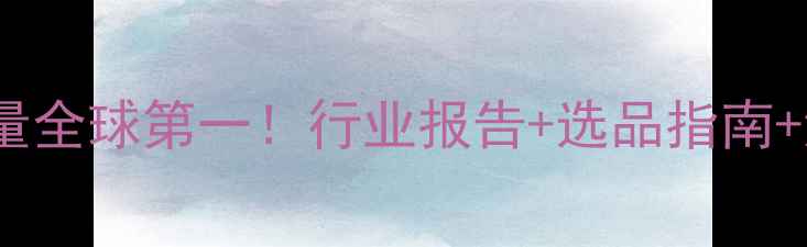 图片 🌟中国除草剂出口量全球第一！行业报告+选品指南+海外市场趋势全🌱1