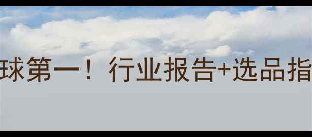 图片 🌟中国除草剂出口量全球第一！行业报告+选品指南+海外市场趋势全🌱2