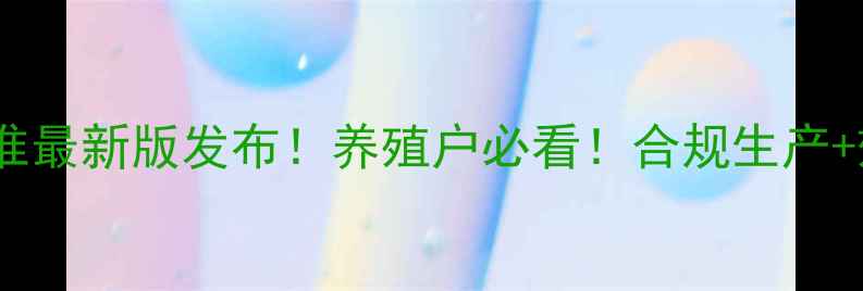 图片 🌟中国饲料国家标准最新版发布！养殖户必看！合规生产+效益提升全攻略🐟2