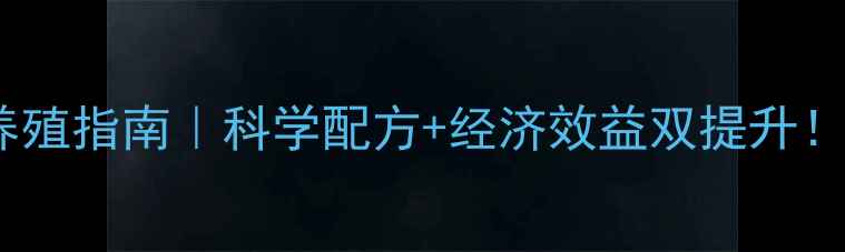 图片 🌟中大猪全价饲料养殖指南｜科学配方+经济效益双提升！养殖户必看全攻略1