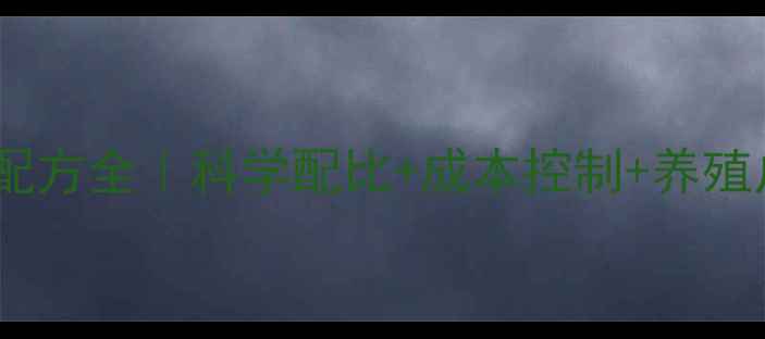 图片 🌟中孔雀饲料配方全｜科学配比+成本控制+养殖户必看干货🐔2