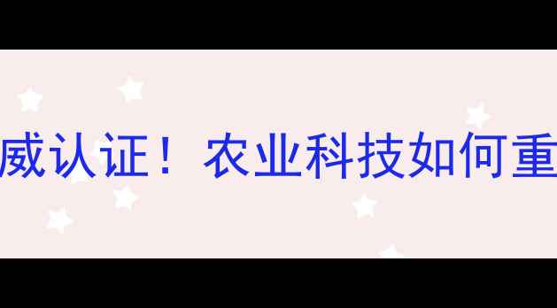 图片 🌟中慧饲料权威认证！农业科技如何重塑行业标杆🌾