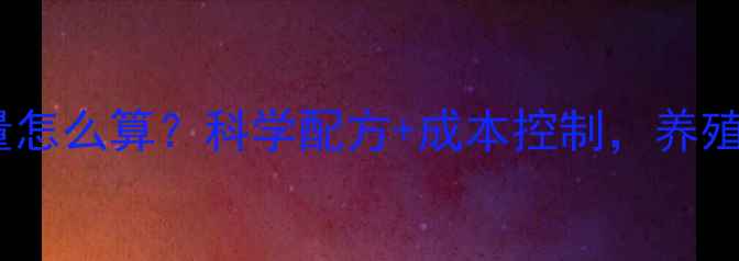 图片 🌟中猪饲料用量怎么算？科学配方+成本控制，养殖户必看！🐷💰1