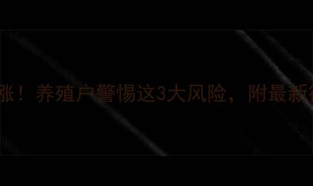 图片 🌟临泉县土杂猪价格暴涨！养殖户警惕这3大风险，附最新行情表（附养殖技巧）2