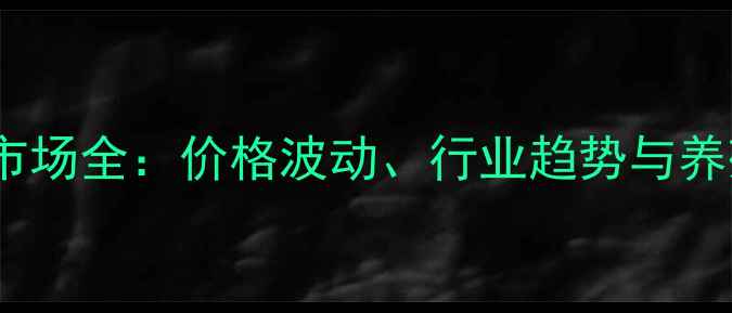 图片 🌟乌鲁木齐饲料市场全：价格波动、行业趋势与养殖户应对策略🌟2