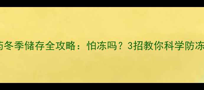 图片 🌟乳油农药冬季储存全攻略：怕冻吗？3招教你科学防冻不浪费！2